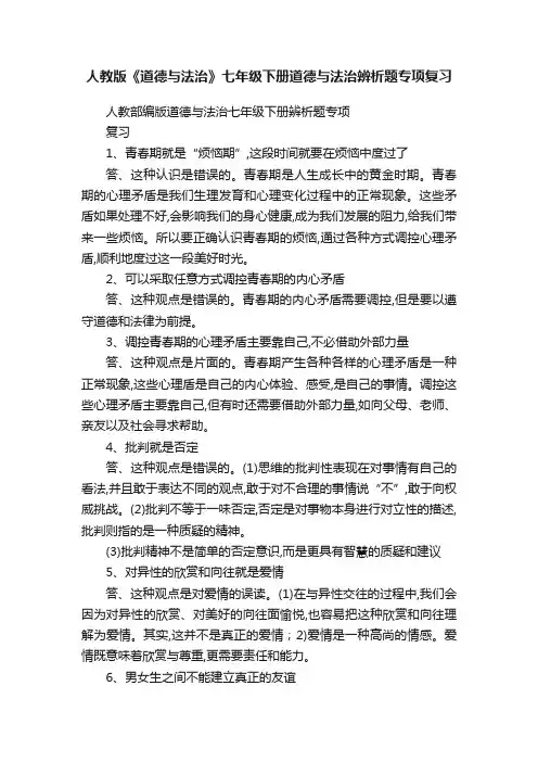 人教版《道德与法治》七年级下册道德与法治辨析题专项复习