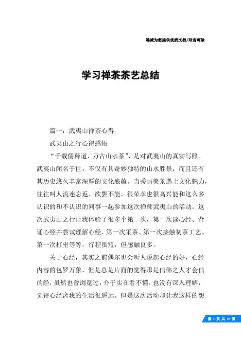 学习禅茶茶艺总结