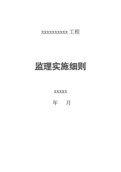 园林绿化工程监理实施细则