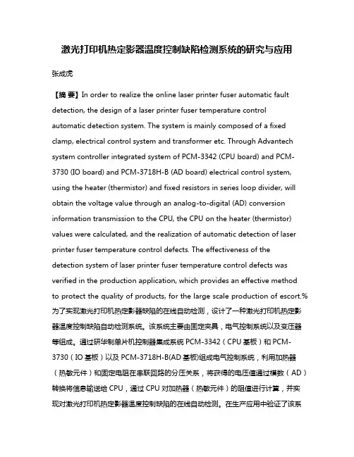 激光打印机热定影器温度控制缺陷检测系统的研究与应用