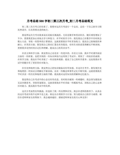 月考总结500字初二第三次月考_初二月考总结范文