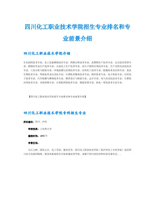 四川化工职业技术学院招生专业排名和专业前景介绍