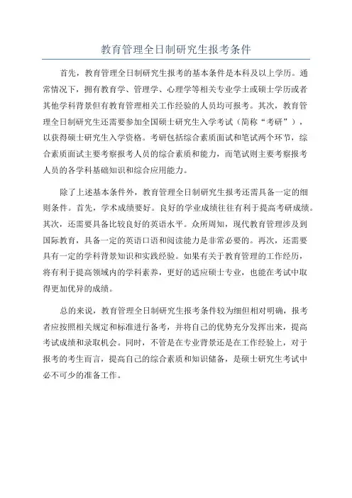教育管理全日制研究生报考条件