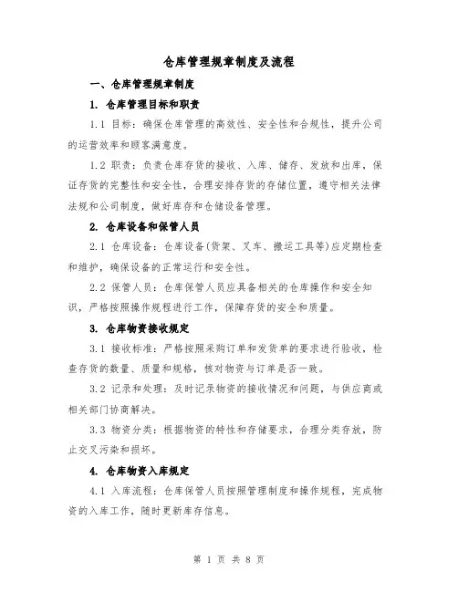 仓库管理规章制度及流程(三篇)