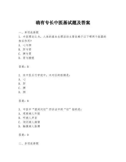 确有专长中医基试题及答案