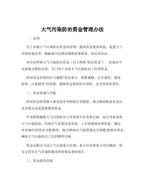 大气污染防治资金管理办法