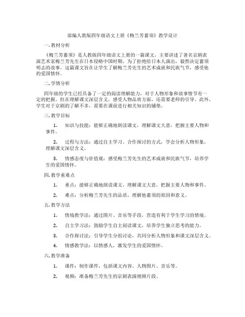 部编人教版四年级语文上册《梅兰芳蓄须》教学设计