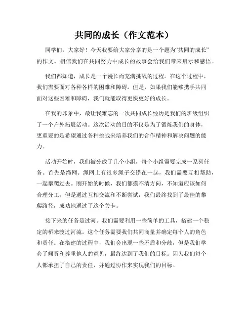 共同的成长(作文范本)