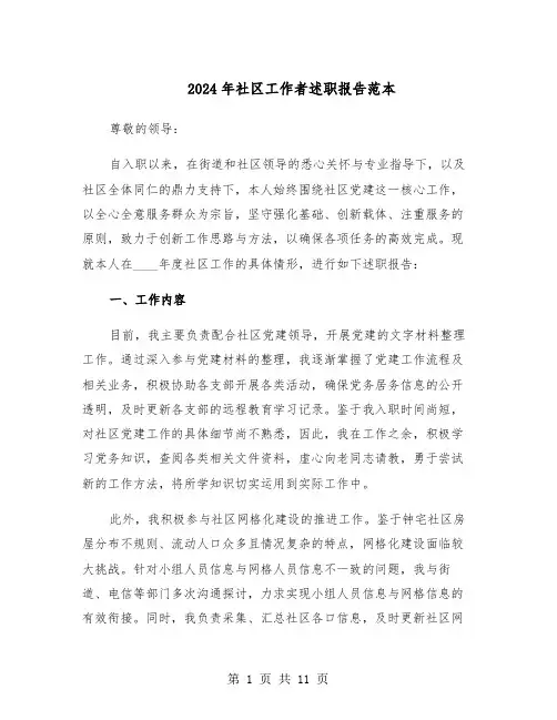 2024年社区工作者述职报告范本（5篇）