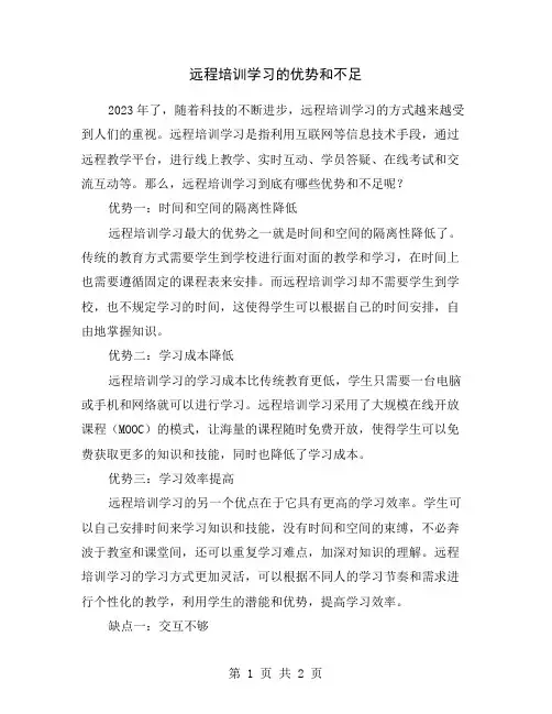 远程培训学习的优势和不足