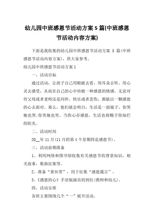 幼儿园中班感恩节活动方案5篇(中班感恩节活动内容方案)