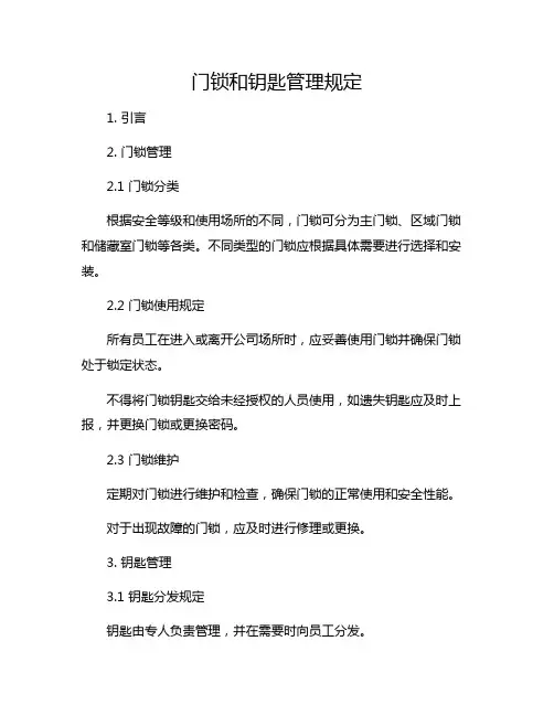 门锁和钥匙管理规定