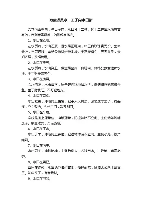 丹霞源风水：壬子向水口断