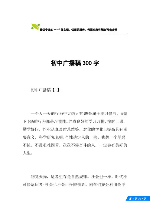 初中广播稿300字