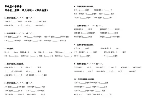 苏教版小学数学四年级上册第一单元专项 《单位换算》【含答案】