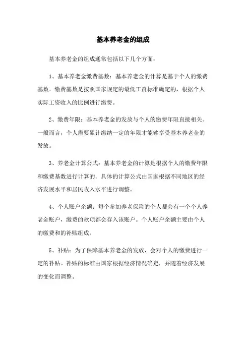 基本养老金的组成