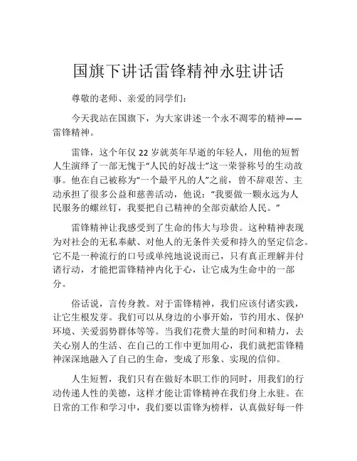 国旗下讲话雷锋精神永驻讲话
