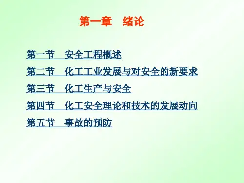 化工安全工程课件第一章-绪论