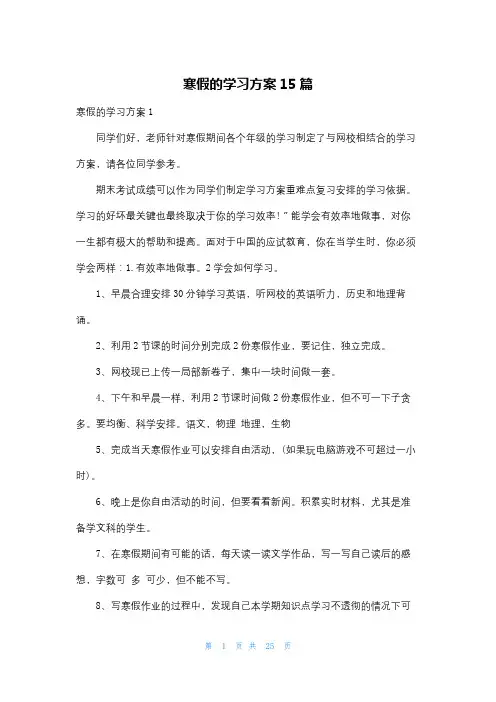 寒假的学习计划15篇