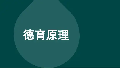 自考00468德育原理 章节精讲课件复习资料