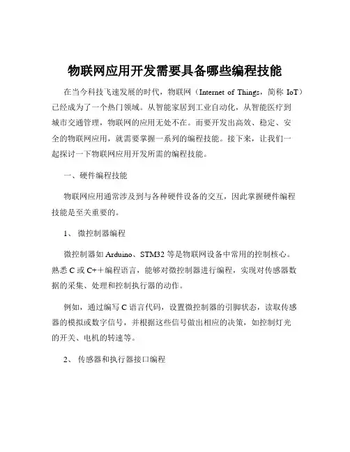 物联网应用开发需要具备哪些编程技能