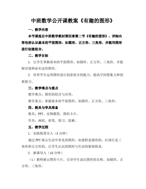 中班数学公开课教案《有趣的图形》(1)