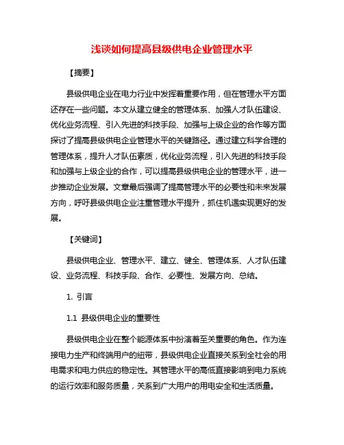 浅谈如何提高县级供电企业管理水平