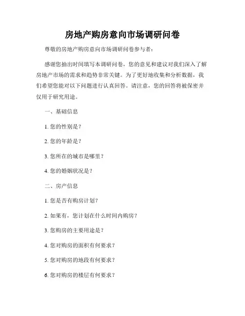 房地产购房意向市场调研问卷