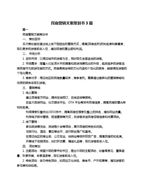 民宿营销文案策划书3篇