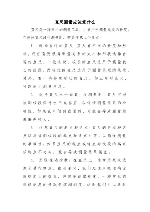 直尺测量应注意什么