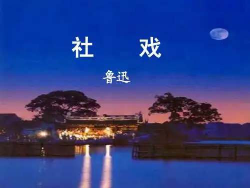 社戏(用)[1]