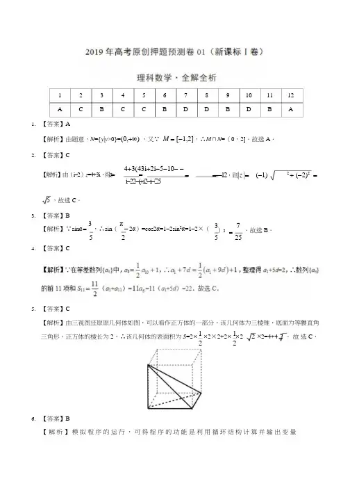 《2019年衡水金卷先享题押题卷》理科数学(理)(Ⅰ)(答案)