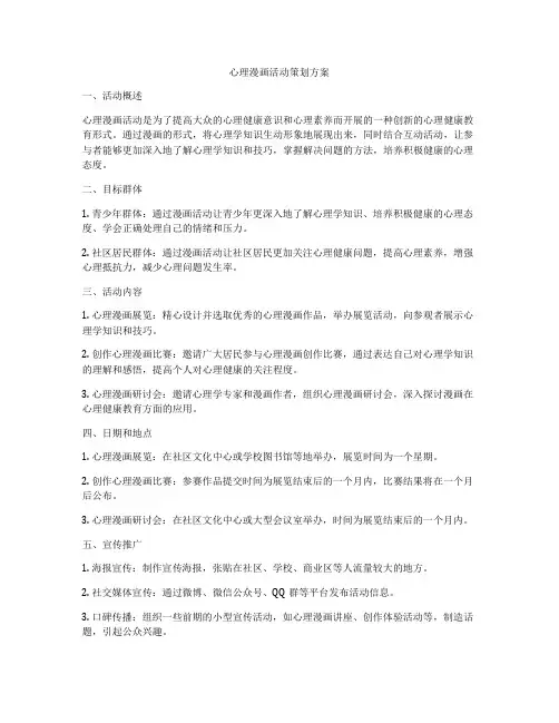 心理漫画活动策划方案