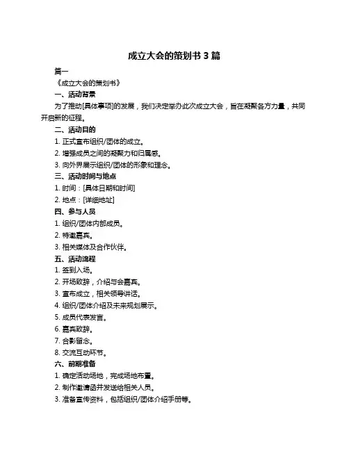成立大会的策划书3篇