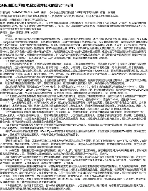 延长油田低密度水泥浆固井技术的研究与应用