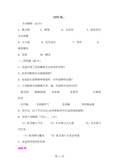 2019-2019年南林植物真题共43页