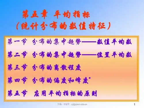 05第五章  平均指标(统计分布的数值特征)