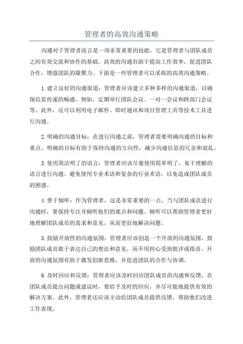管理者的高效沟通策略