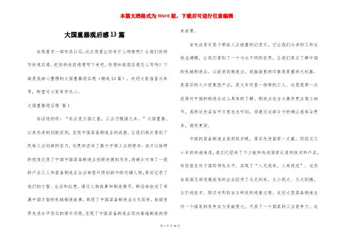 大国重器观后感13篇