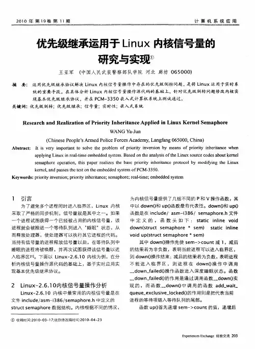优先级继承运用于Linux内核信号量的研究与实现