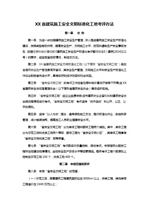 XX省建筑施工安全文明标准化工地考评办法