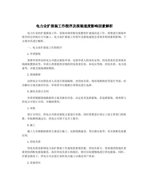 电力业扩报装工作程序及报装速度影响因素解析