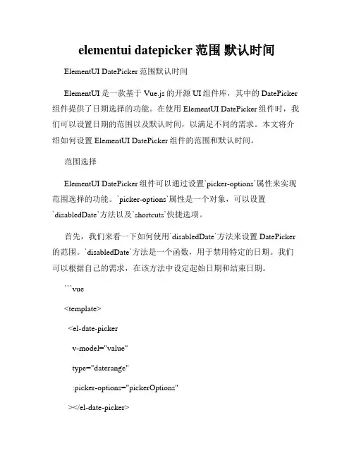elementui datepicker范围 默认时间