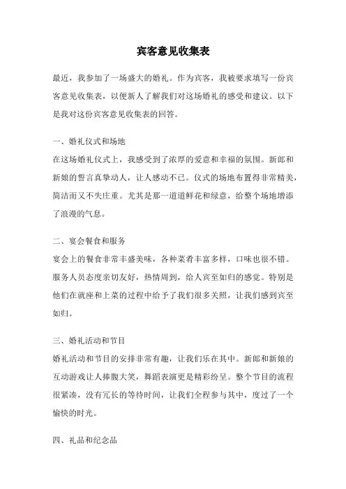 宾客意见收集表