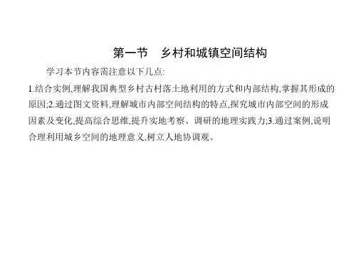 人教版高中地理必修第2册 第二章 乡村和城镇 第一节 乡村和城镇空间结构