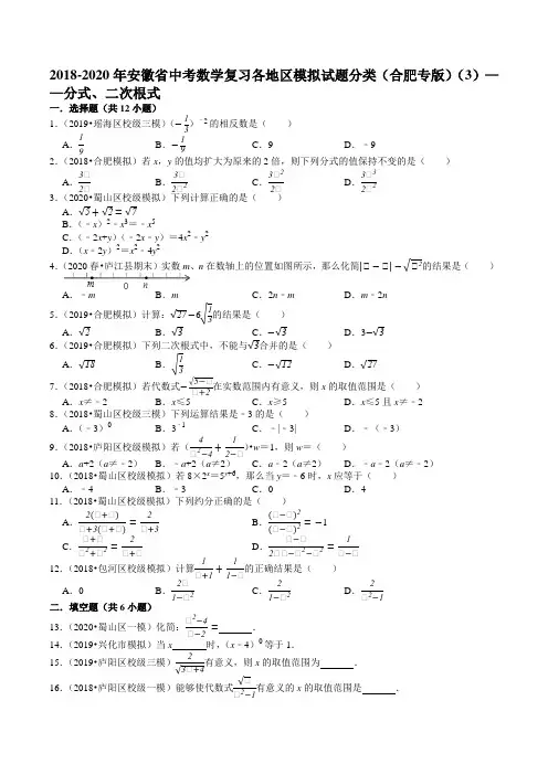 2018-2020年安徽省中考数学复习各地区模拟试题分类(合肥专版)(3)——分式、二次根式及答案