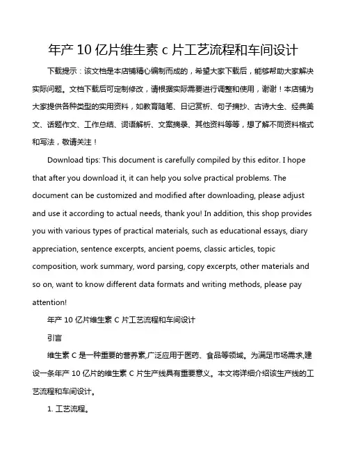 年产10亿片维生素c片工艺流程和车间设计