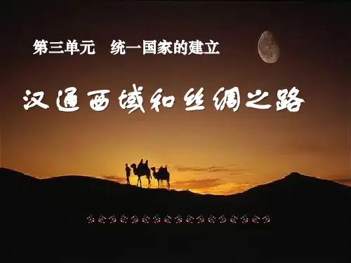 部编版七年级历史上册 第15课汉通西域和丝绸之路 (2)