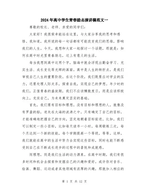 2024年高中学生青春励志演讲稿范文一（六篇）
