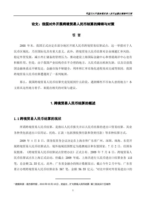 论文：我国对外开展跨境贸易人民币结算的障碍与对策